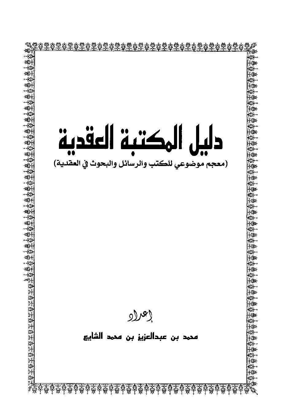 دليل المكتبة العقدية